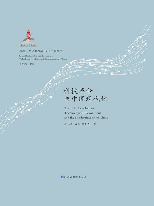 Title details for 科技革命与中国现代化 by 张柏春 - Available